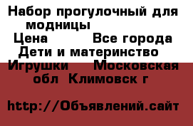 Набор прогулочный для модницы Tinker Bell › Цена ­ 800 - Все города Дети и материнство » Игрушки   . Московская обл.,Климовск г.